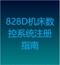 保護(hù)您的投資：系統(tǒng)保修期SINUMERIK 828D機(jī)床數(shù)控系統(tǒng)注冊(cè)指南(機(jī)床制造商)