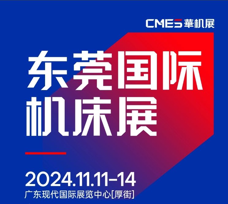 2024年11月11-14日 DME東莞機(jī)床展將在廣東現(xiàn)代國(guó)際展覽中心[厚街]重磅舉辦！