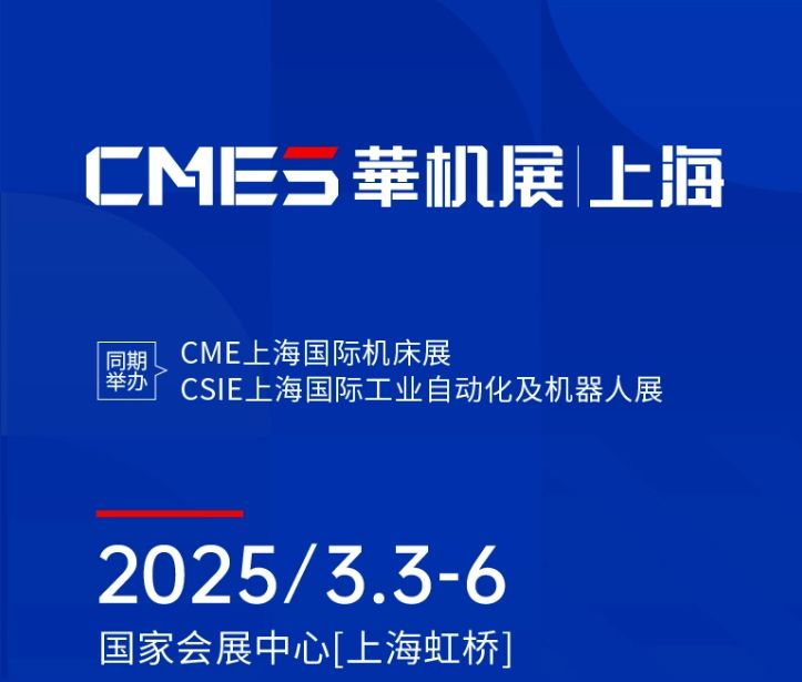 第十屆CMES華機(jī)展|上海國(guó) 際機(jī)床展將于2025年3月3-6日在國(guó) 家會(huì)展中心[上海虹橋]重磅舉辦！